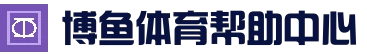 介绍博鱼体育 | 博鱼·(BOYU)体育官方网站-BOYU SPORTS