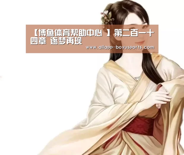 博鱼体育帮助中心 
