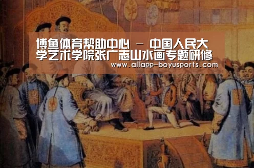 博鱼体育帮助中心 -
	<h1>中国人民大学艺术学院张广志山