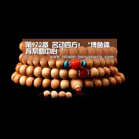 博鱼体育帮助中心 