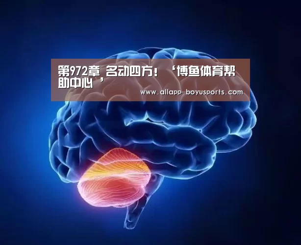 博鱼体育帮助中心 