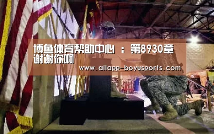 博鱼体育帮助中心 