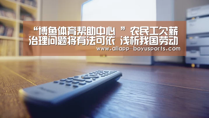 博鱼体育帮助中心 