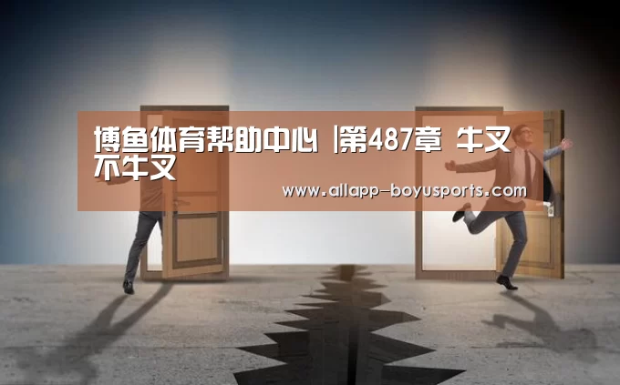 博鱼体育帮助中心 