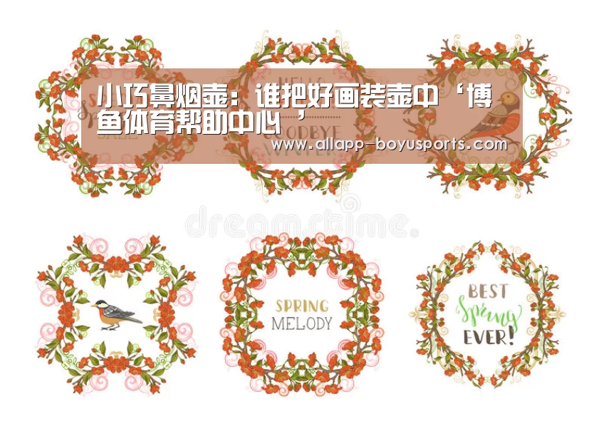 小巧鼻烟壶：谁把好画装壶中‘博鱼体育帮助中心 ’