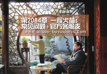 博鱼体育帮助中心 